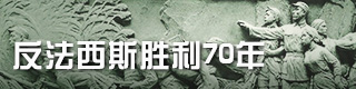 反法西斯胜利70周年